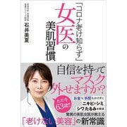 「コロナ老け知らず」女医の美肌習慣 [単行本]