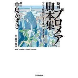 ヨドバシ Com 映画 プロメア 脚本集 アニメ映画のシナリオができるまで 単行本 通販 全品無料配達