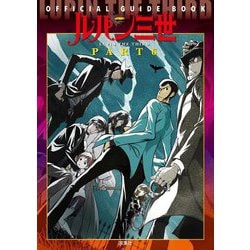 ルパン三世 PART6 OFFICIAL GUIDE BOOK [単行本]