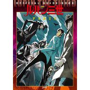 ルパン三世 PART6 OFFICIAL GUIDE BOOK [単行本]