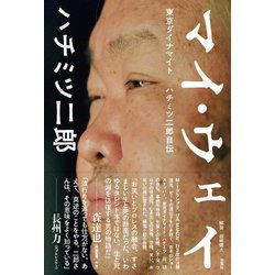 マイ・ウェイ―東京ダイナマイト ハチミツ二郎自伝 [単行本]