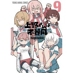 上野さんは不器用 9(ヤングアニマルコミックス) [コミック]
