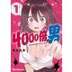 4000倍の男 1(ヤングアニマルコミックス) [コミック]