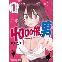 4000倍の男 1(ヤングアニマルコミックス) [コミック]