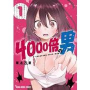 4000倍の男 1(ヤングアニマルコミックス) [コミック]