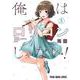 俺はロリコンじゃない! 5(ヤングアニマルコミックス) [コミック]