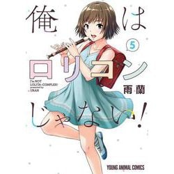俺はロリコンじゃない! 5(ヤングアニマルコミックス) [コミック]
