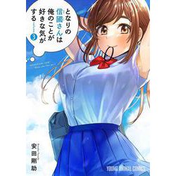 となりの信國さんは俺のことが好きな気がする 3(ヤングアニマルコミックス) [コミック]