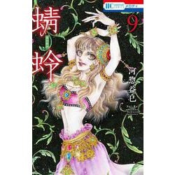 蜻蛉 9(花とゆめコミックス) [コミック]