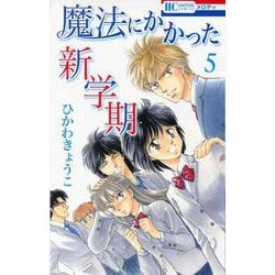 魔法にかかった新学期 5(花とゆめコミックス) [コミック]