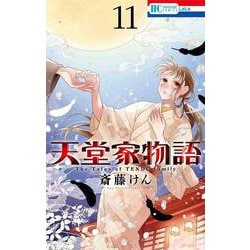 ヨドバシ Com 天堂家物語 11 花とゆめコミックス コミック 通販 全品無料配達