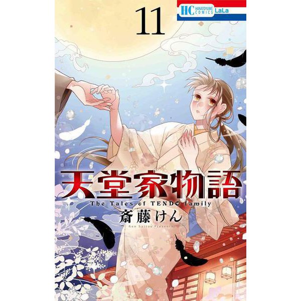 天堂家物語 11(花とゆめコミックス) [コミック]