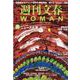 週刊文春WOMAN vol.13 （2022春号）（文春MOOK） [ムックその他]