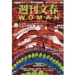 週刊文春WOMAN vol.13 （2022春号）（文春MOOK） [ムックその他]