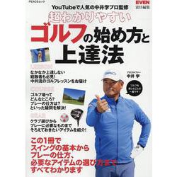 超わかりやすいゴルフの始め方と上達法-YouTubeで人気の中井学プロ監修（PEACSムック） [ムックその他]