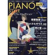 PIANO STYLEプレミアム・セレクション Vol.11-もっと楽しく「弾きたい」人のためのピアノ曲集（リットーミュージック・ムック） [ムックその他]