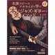 名演コピー＆アナライズで学ぶ本気のジャズ・ギター・メソッド-Jazz Guitar Magazine（リットーミュージック・ムック） [ムックその他]