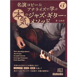 名演コピー＆アナライズで学ぶ本気のジャズ・ギター・メソッド-Jazz Guitar Magazine（リットーミュージック・ムック） [ムックその他]