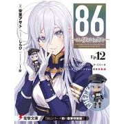 ８６―エイティシックス―Ep.12 ねんどろいどヴラディレーナ・ミリーゼ ブラッディレジーナVer.付き特装版<12>(電撃文庫) [文庫]