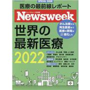 世界の最新医療 2022-医療の最前線レポート（MEDIA HOUSE MOOK） [ムックその他]