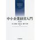 中小企業経営入門 第2版 [単行本]