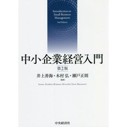 中小企業経営入門 第2版 [単行本]