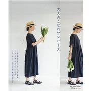 大人のこなれワンピース（Heart Warming Life Series） [ムックその他]