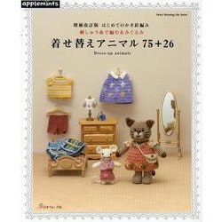はじめてのかぎ針編み刺しゅう糸で編むあみぐるみ着せ替えアニマ（Heart Warming Life Series） [ムックその他]
