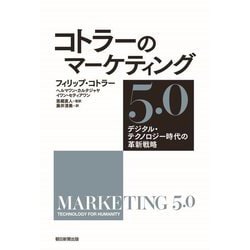 コトラーのマーケティング5.0―デジタル・テクノロジー時代の革新戦略 [単行本]