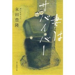 妻はサバイバー [単行本]