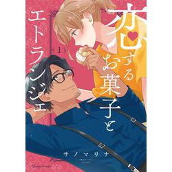 恋するお菓子とエトランジェ 1(クリエコミックス) [コミック]