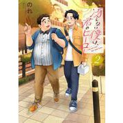冴えない僕は、君のヒーロー 2(クリエコミックス) [コミック]