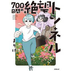 700日間の絶望トンネル(はちみつコミックエッセイ) [単行本]