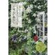 斉藤よし江さんのバラとグリーンと心地よい暮らし-Green Rose Garden-野趣あふれる風景と暮らしのヒントが満載（ブティック・ムック） [ムックその他]