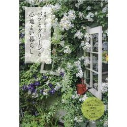 斉藤よし江さんのバラとグリーンと心地よい暮らし-Green Rose Garden-野趣あふれる風景と暮らしのヒントが満載（ブティック・ムック） [ムックその他]