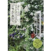 斉藤よし江さんのバラとグリーンと心地よい暮らし-Green Rose Garden-野趣あふれる風景と暮らしのヒントが満載（ブティック・ムック） [ムックその他]
