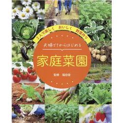 夫婦で1からはじめる家庭菜園-2人で楽しくおいしく野菜作り（ブティック・ムック） [ムックその他]