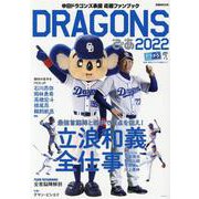DRAGONSぴあ 2022-中日ドラゴンズ承認応援ファンブック（ぴあMOOK） [ムックその他]