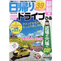 日帰りドライブぴあ 2022-2023 静岡版（ぴあMOOK中部） [ムックその他]
