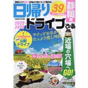 日帰りドライブぴあ 2022-2023 静岡版（ぴあMOOK中部） [ムックその他]