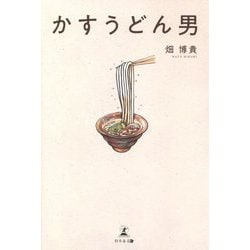 かすうどん男 [単行本]