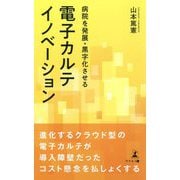 病院を発展・黒字化させる 電子カルテイノベーション [単行本]