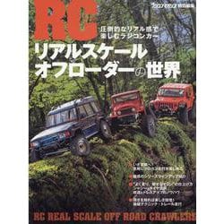 RC（ラジコン）リアルスケールオフローダーの世界-圧倒的なリアル感で楽しむラジコンカー（ヤエスメディアムック） [ムックその他]