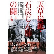 天草炭鉱・石炭じん肺の闘い [単行本]