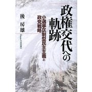 政権交代への軌跡―小選挙区制型民主主義と政党戦略 [単行本]