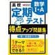 高校　定期テスト　得点アップ問題集　数学Ⅰ+A 改訂版 [全集叢書]