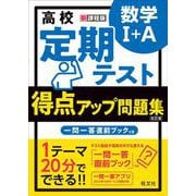 高校　定期テスト　得点アップ問題集　数学Ⅰ+A 改訂版 [全集叢書]