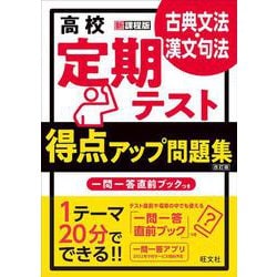 ヨドバシ Com 高校 定期テスト 得点アップ問題集 古典文法 漢文句法 改訂版 全集叢書 通販 全品無料配達