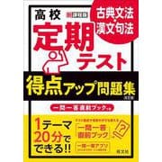 高校　定期テスト　得点アップ問題集　古典文法・漢文句法 改訂版 [全集叢書]