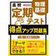 高校　定期テスト　得点アップ問題集　物理基礎 改訂版 [全集叢書]